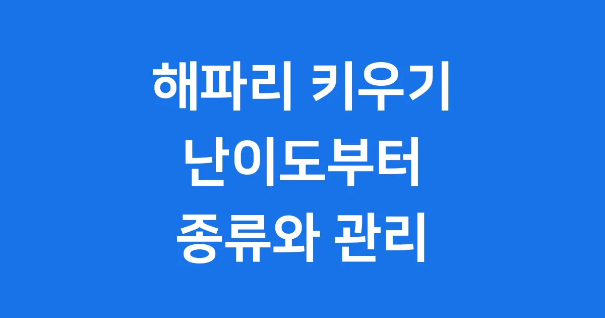 해파리 키우기 난이도 종류 수조 수질 관리