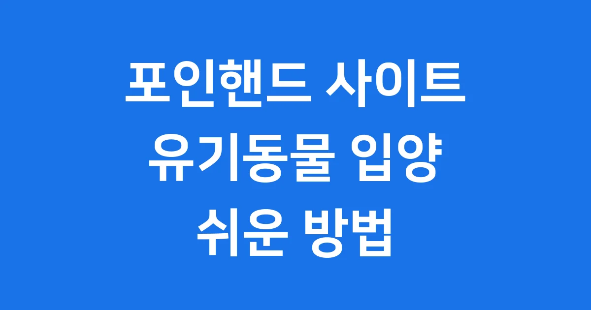 포인핸드 유기동물 입양 사이트 기능