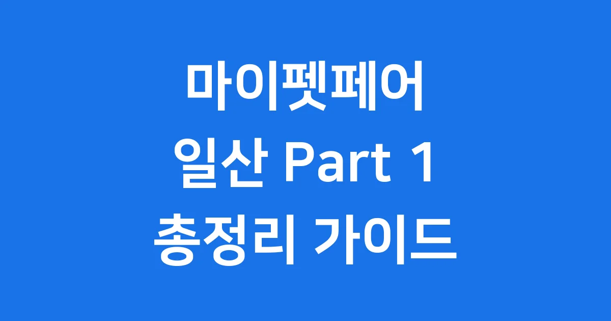 마이펫페어 2026 일산 Part 1 일정 입장료 주차