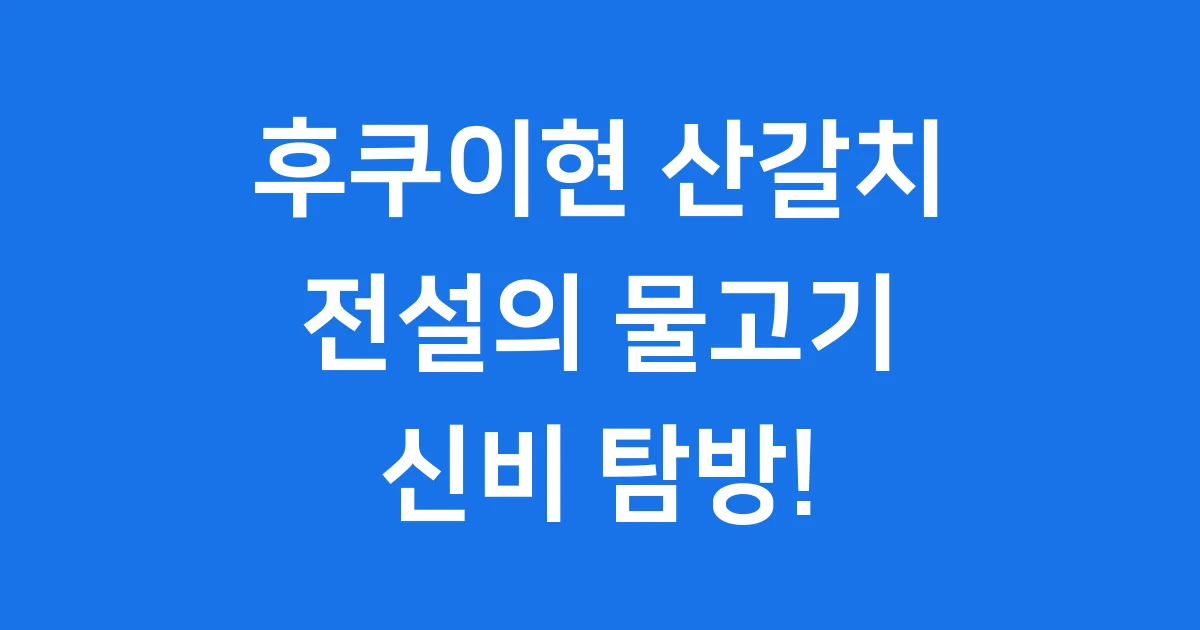 후쿠이현 산갈치 전설 외형 지진 연관성