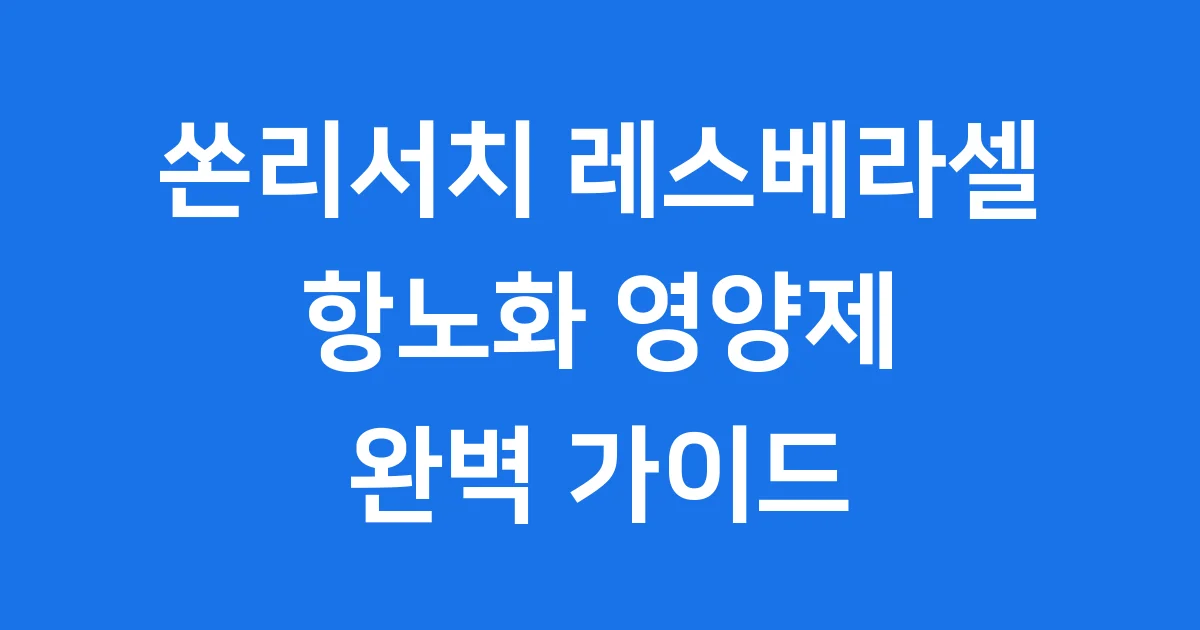 쏜리서치 레스베라셀 효능 성분 부작용 가격 정리