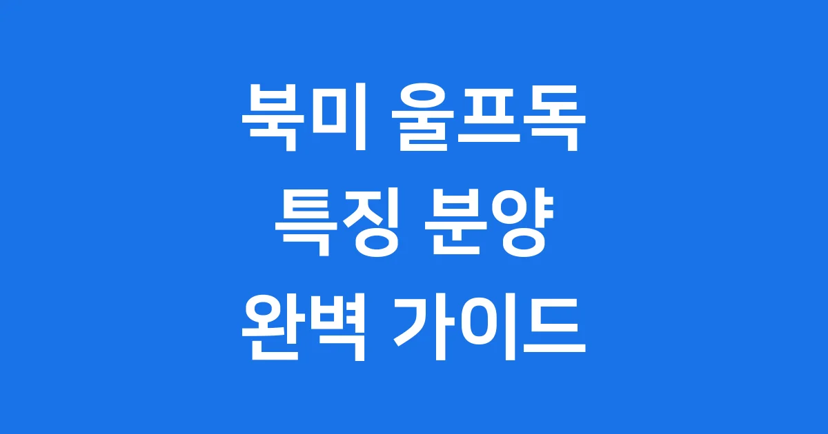 북미 울프독 특징과 분양 가격 자세히 알아봐요