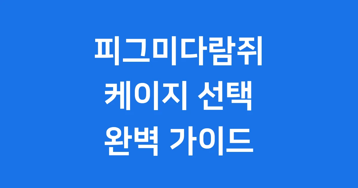피그미다람쥐 케이지 추천 크기 용품 초기비용 관리