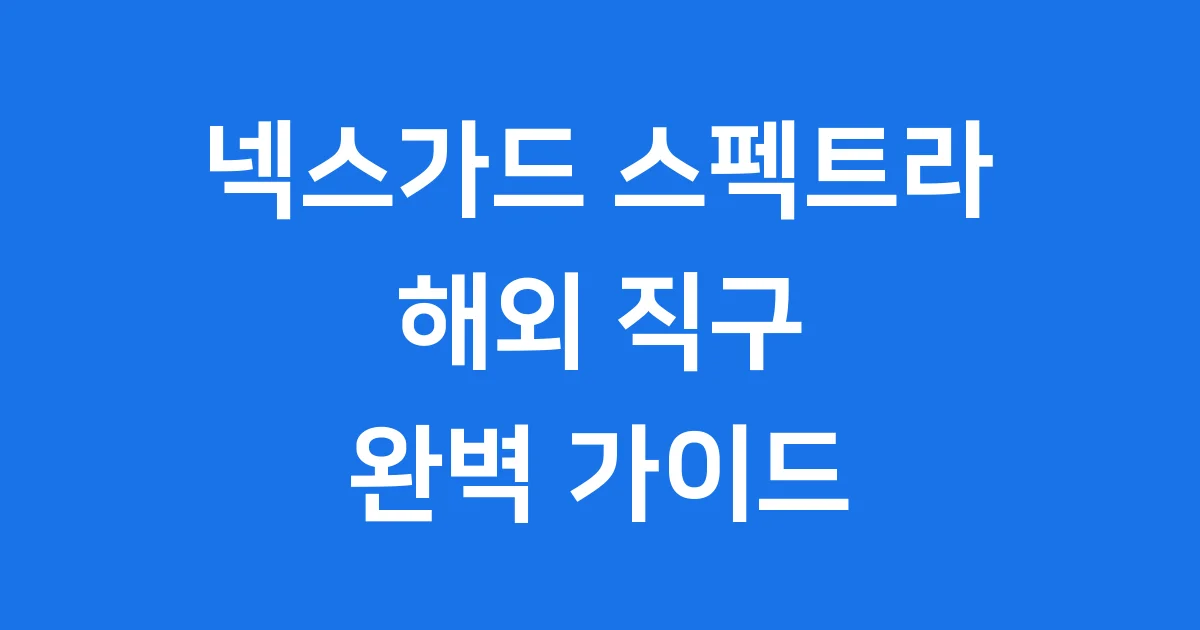넥스가드 스펙트라 직구 방법 주의사항 가이드