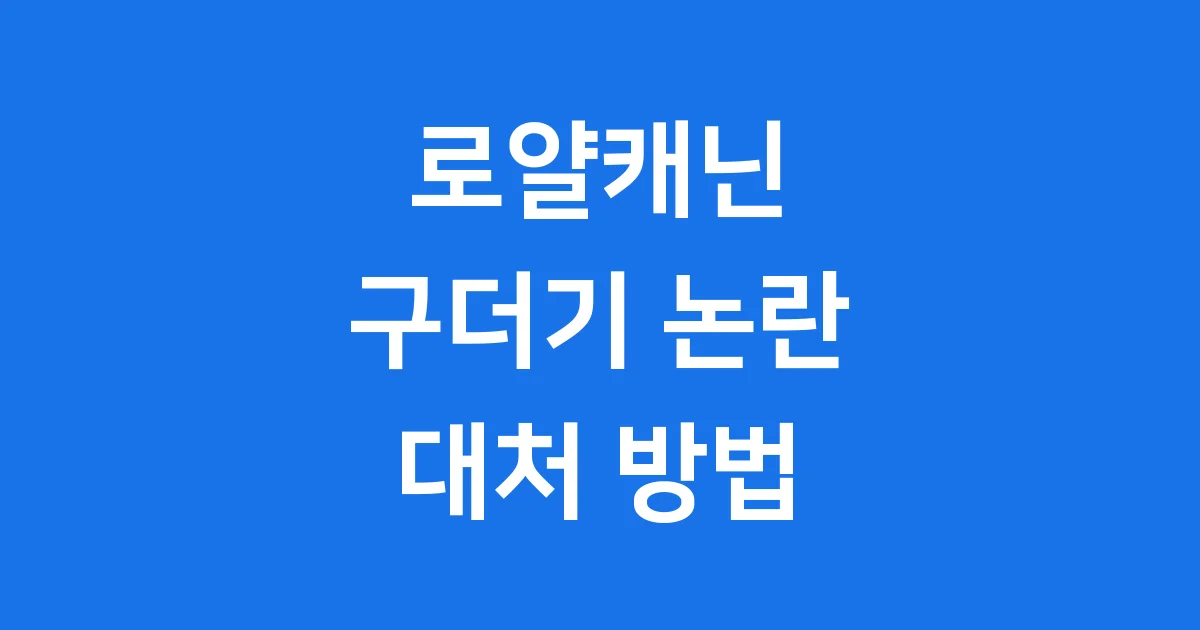 로얄캐닌 구더기 논란 습식 사료 유통 중단 소비자 대처