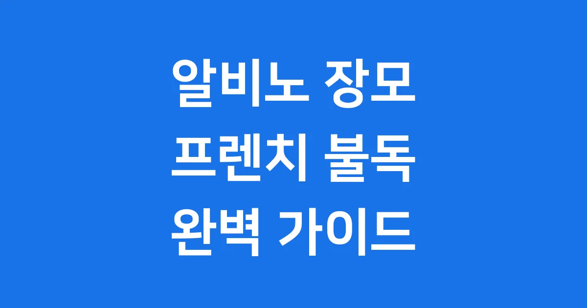 프렌치불독 알비노 장모 특징 건강 분양가