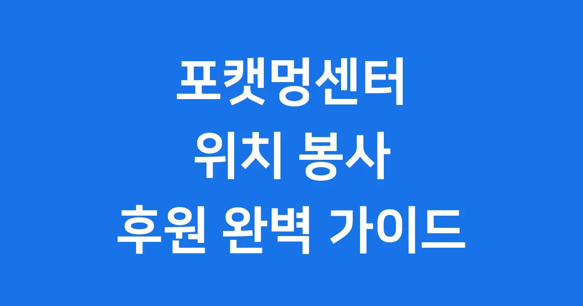 포캣멍센터 위치 봉사 신청 방법