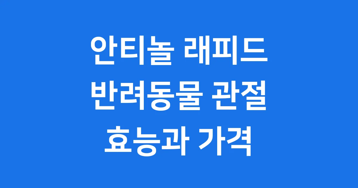 안티놀 래피드 반려동물 관절 영양제 효능 성분 가격