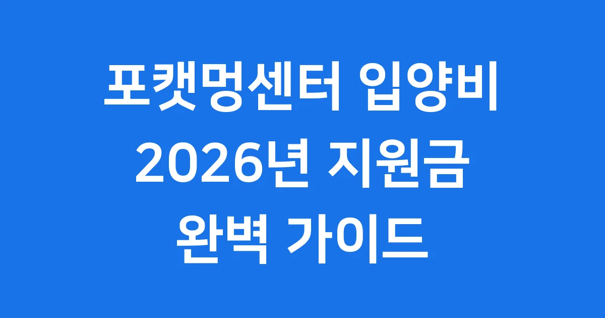 포캣멍센터 입양비 2026년 지원금 신청 조건