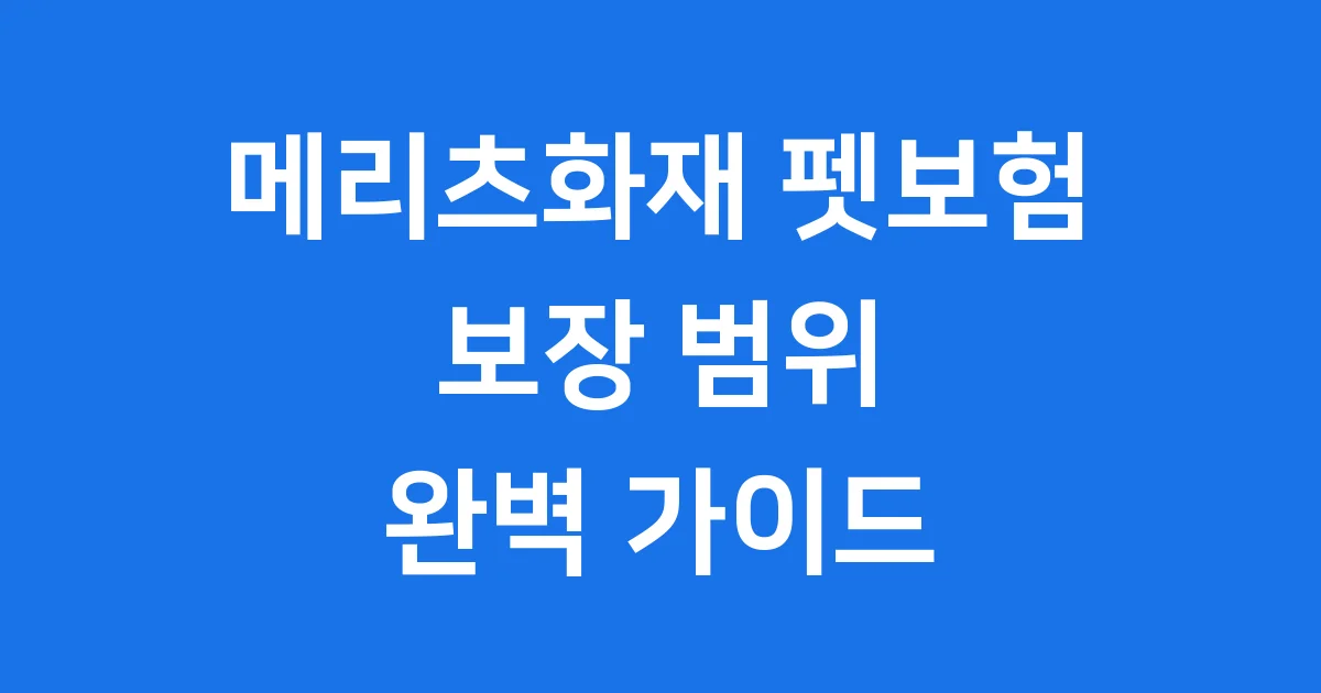 메리츠화재 펫보험 보장내용 가입조건 확인