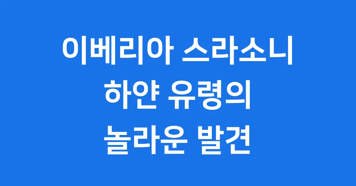 이베리아 스라소니 하얀 유령의 놀라운 발견