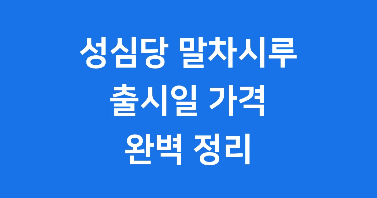 성심당 말차시루 출시일 가격 판매처 완벽 정리