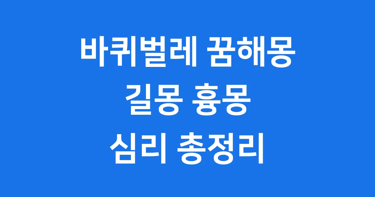 바퀴벌레 꿈해몽 길몽 흉몽 심리 상태 총정리