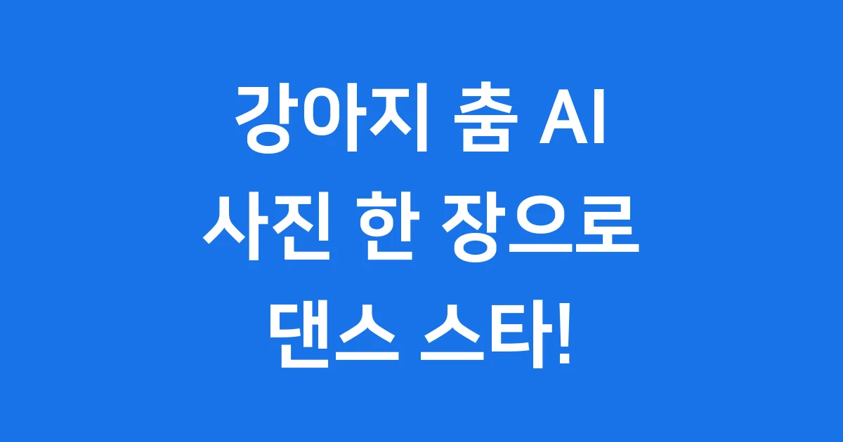 강아지 춤 AI 하는법 사진 한장으로 댄스 영상 만들기