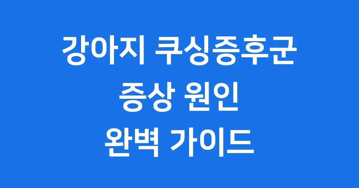 강아지 쿠싱증후군 증상 원인 진단 치료 완벽 가이드