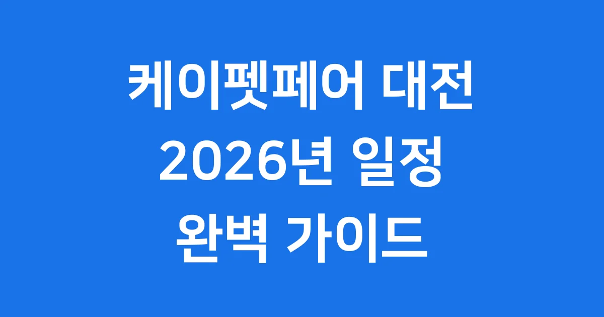 케이펫페어 대전 2026년 일정 신청방법