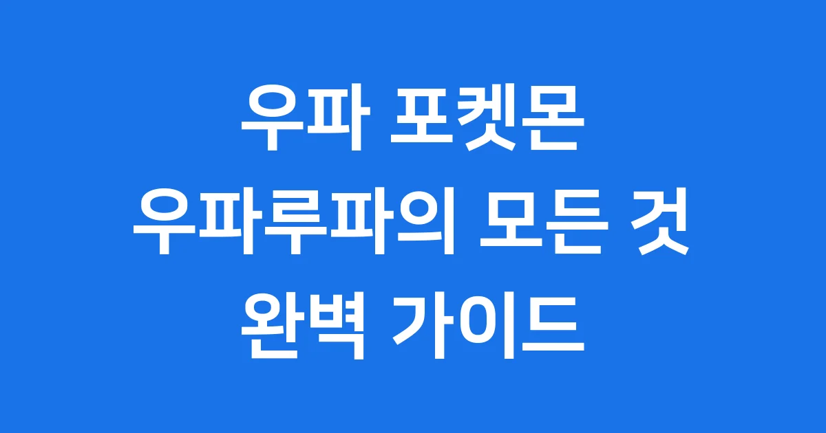 우파 포켓몬 우파루파 특징 능력치 정리
