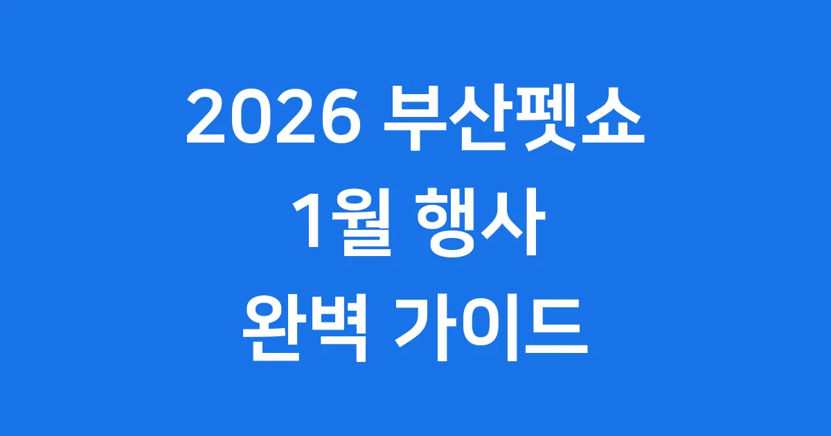 2026부산펫쇼 1월 행사 기본정보 관람시간
