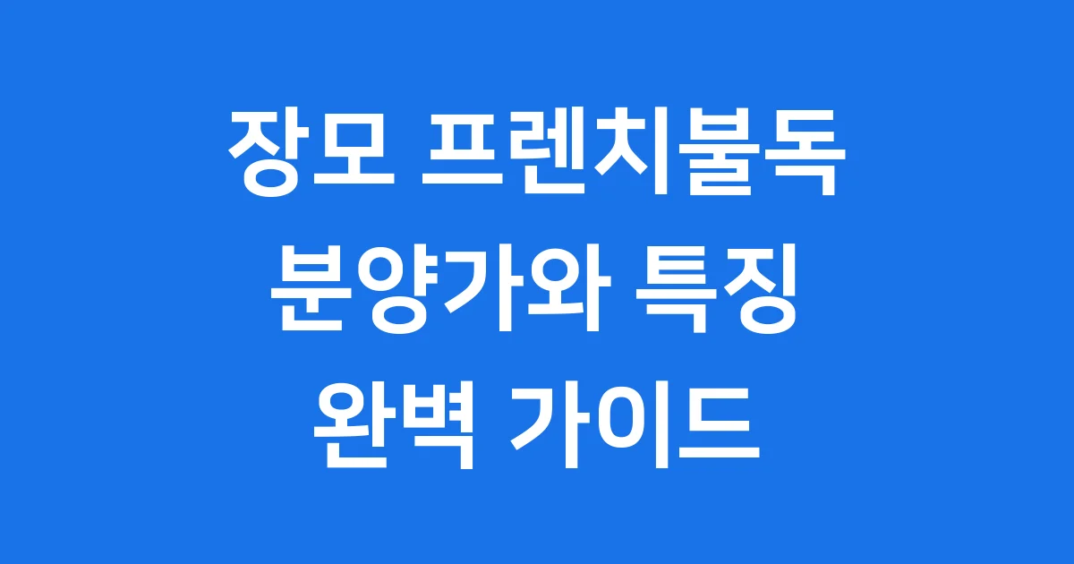 장모 프렌치불독 분양가 특징 입양 가이드