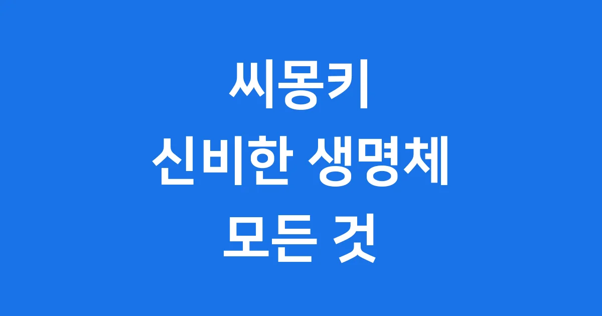 씨몽키 정체 키우기 수명 우주 생물 이야기