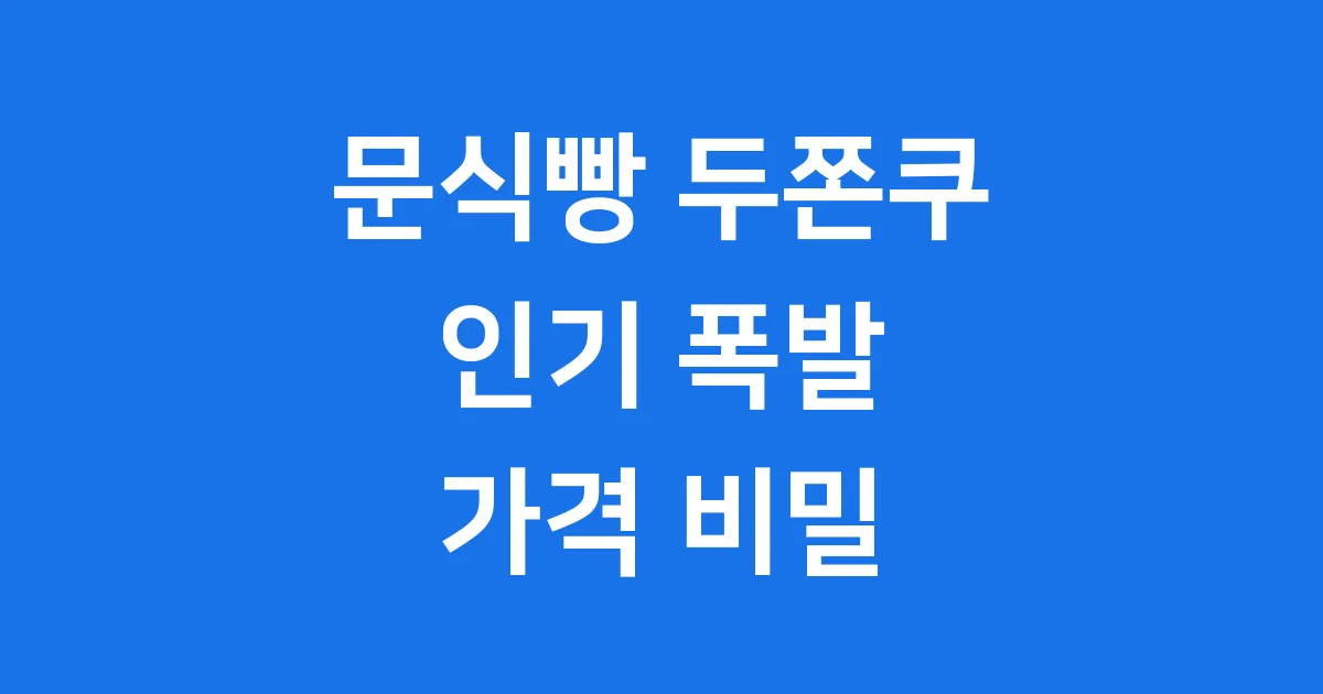 두쫀쿠 인기 폭발! 왜 이렇게 비쌀까