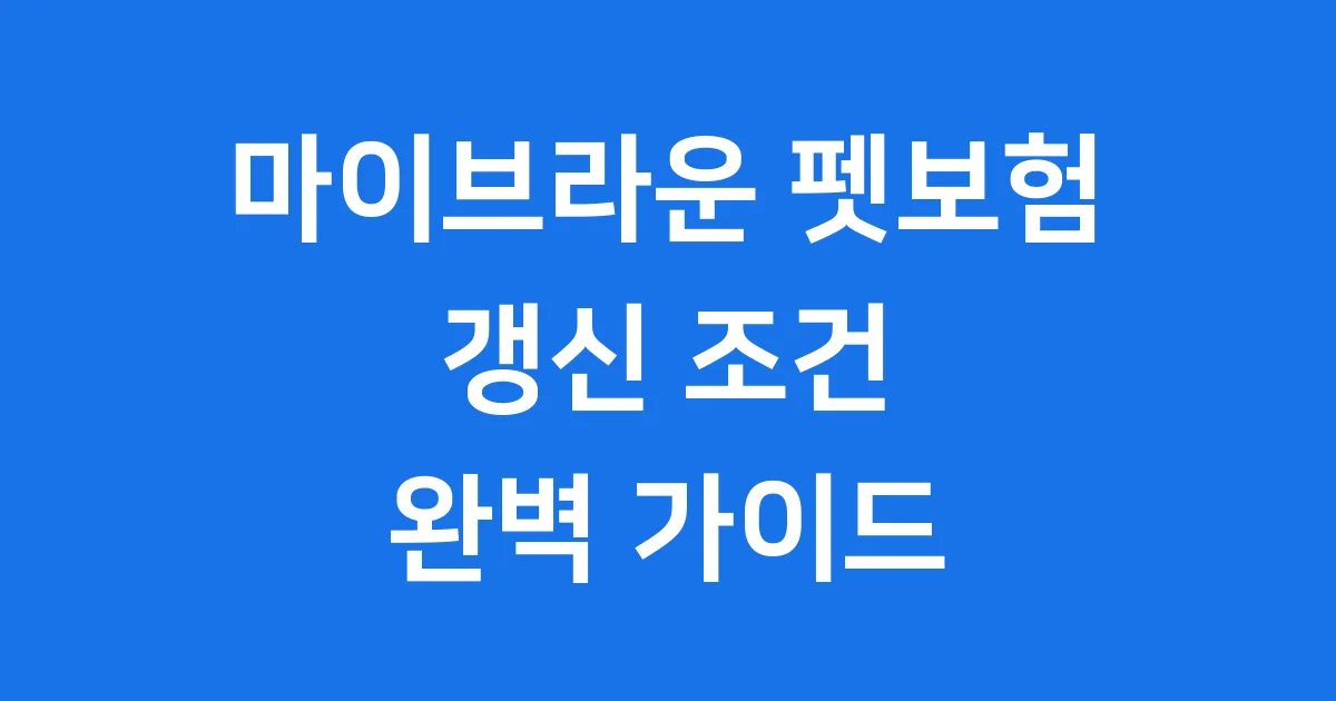 마이브라운 펫보험 갱신 2026년 바뀐 조건 확인