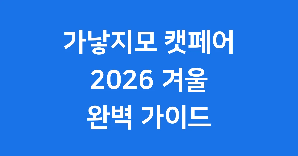 가낳지모 캣페어 2026 겨울 코엑스 신청방법